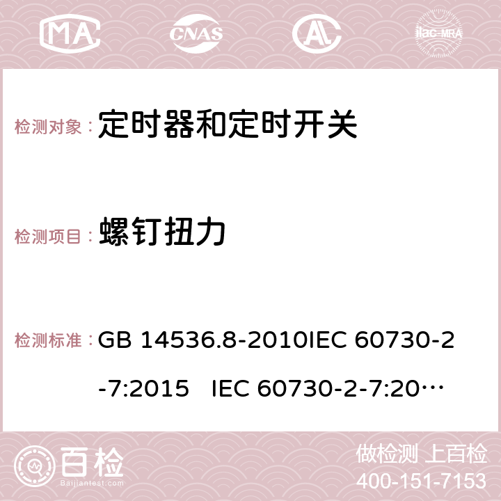 螺钉扭力 定时器和定时开关 GB 14536.8-2010
IEC 60730-2-7:2015 IEC 60730-2-7:2008
EN 60730-2-7:2010 19