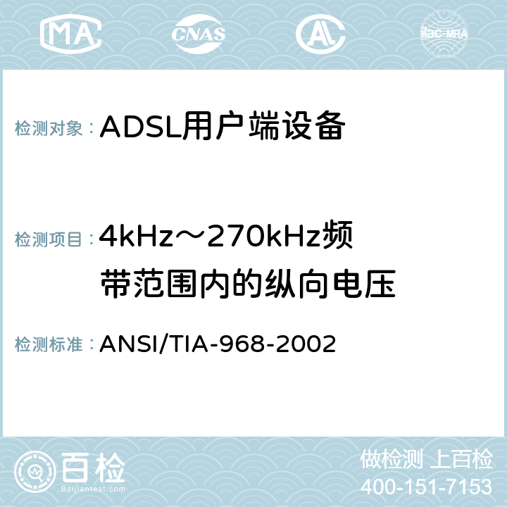 4kHz～270kHz频带范围内的纵向电压 TIA标准－电信－电话终端设备－连接终 端设备到电话网的技术要求 ANSI/TIA-968-2002 4.5.4