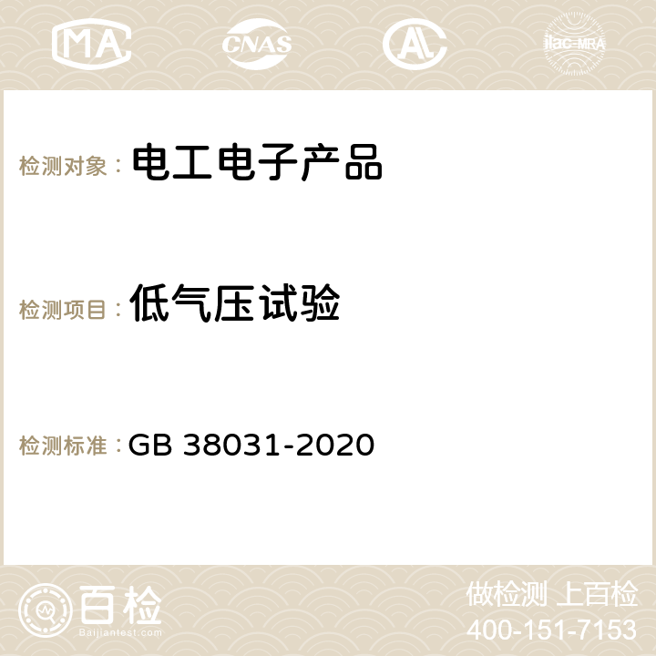 低气压试验 电动汽车用动力蓄电池安全要求 GB 38031-2020 8.2.10