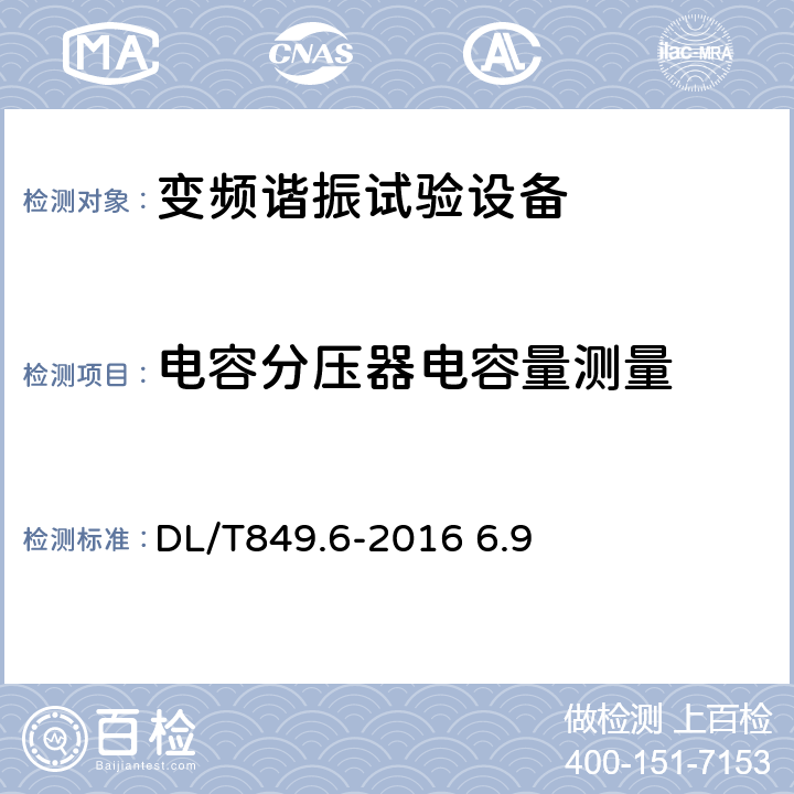 电容分压器电容量测量 电力设备专用测试仪器通用技术条件 第六部分：高压谐振试验装置 DL/T849.6-2016 6.9