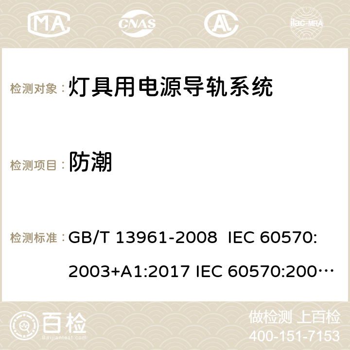 防潮 灯具用电源导轨系统 GB/T 13961-2008 IEC 60570:2003+A1:2017 IEC 60570:2003+AMD1:2017+AMD2:2019 EN 60570:2003 EN 60570:2003+A1:2018 EN 60570:2003+A1:2018+A2:2020 14