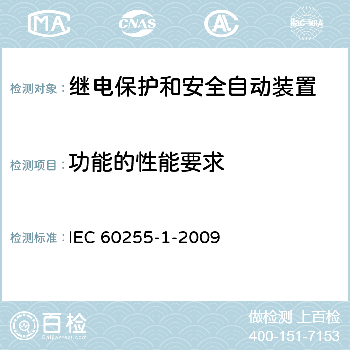 功能的性能要求 量度继电器和保护装置 第1部分:通用要求 IEC 60255-1-2009 6.5、6.7、6.8、6.12.2.1、7