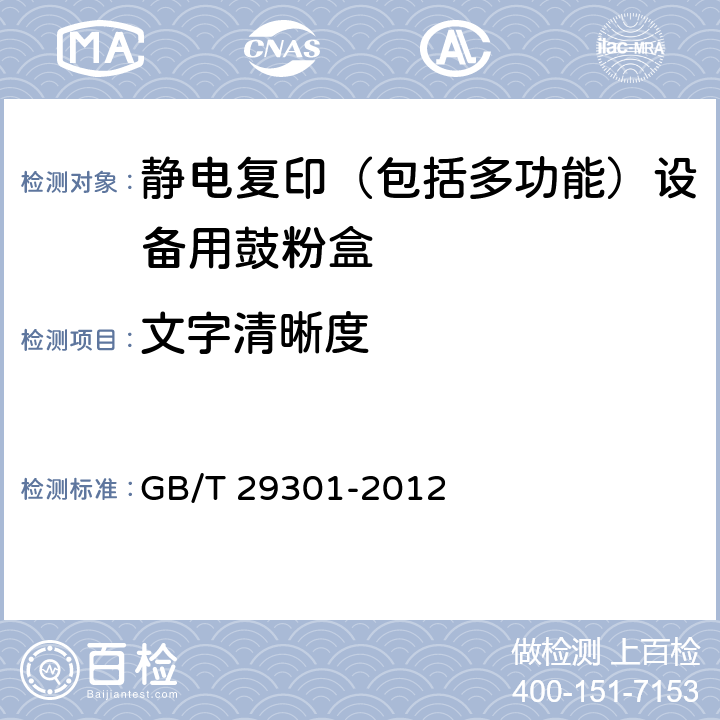 文字清晰度 GB/T 29301-2012 静电复印(包括多功能)设备用鼓粉盒