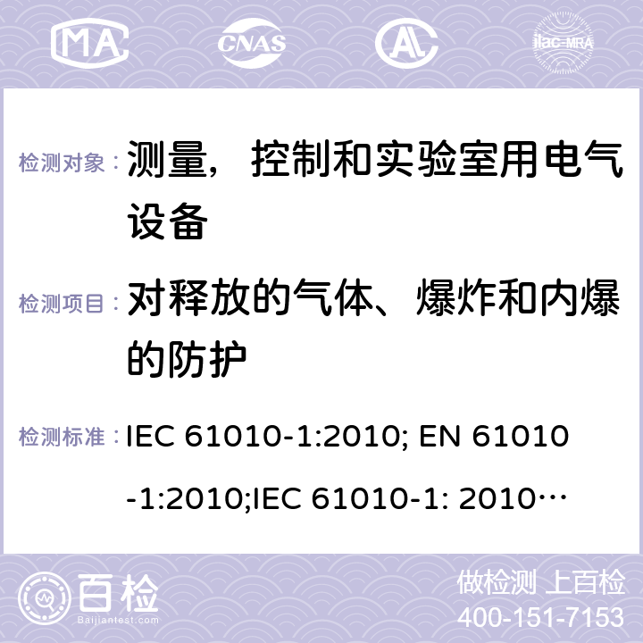 对释放的气体、爆炸和内爆的防护 测量、控制和试验室用电气设备的安全要求 第1部分:通用要求 IEC 61010-1:2010;
 EN 61010-1:2010;
IEC 61010-1: 2010 +A1: 2016;
EN 61010-1: 2010 +A1: 2016 13