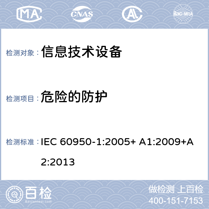 危险的防护 信息技术设备 安全 第1部分：通用要求 IEC 60950-1:2005+ A1:2009+A2:2013 2