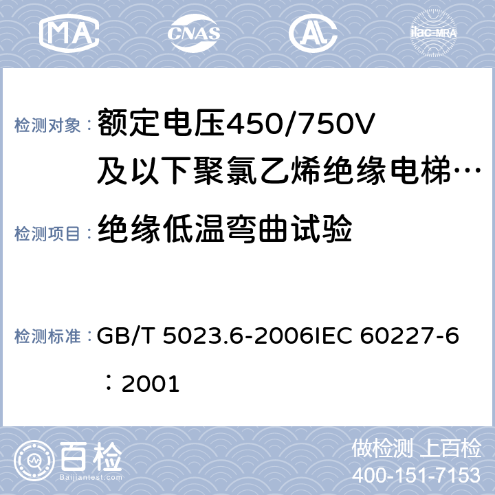 绝缘低温弯曲试验 《额定电压450/750V及以下聚氯乙烯绝缘电缆 第6部分：电梯电缆和挠性连接用电缆》 GB/T 5023.6-2006IEC 60227-6：2001 2.4