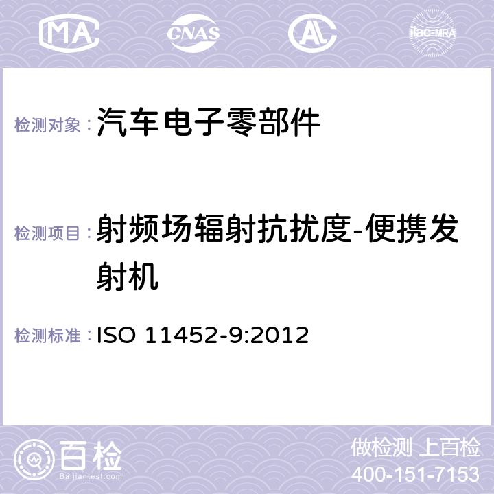 射频场辐射抗扰度-便携发射机 道路车辆 窄带辐射电磁能电气干扰的组分试验方法 第9部分:便携式发射机 ISO 11452-9:2012