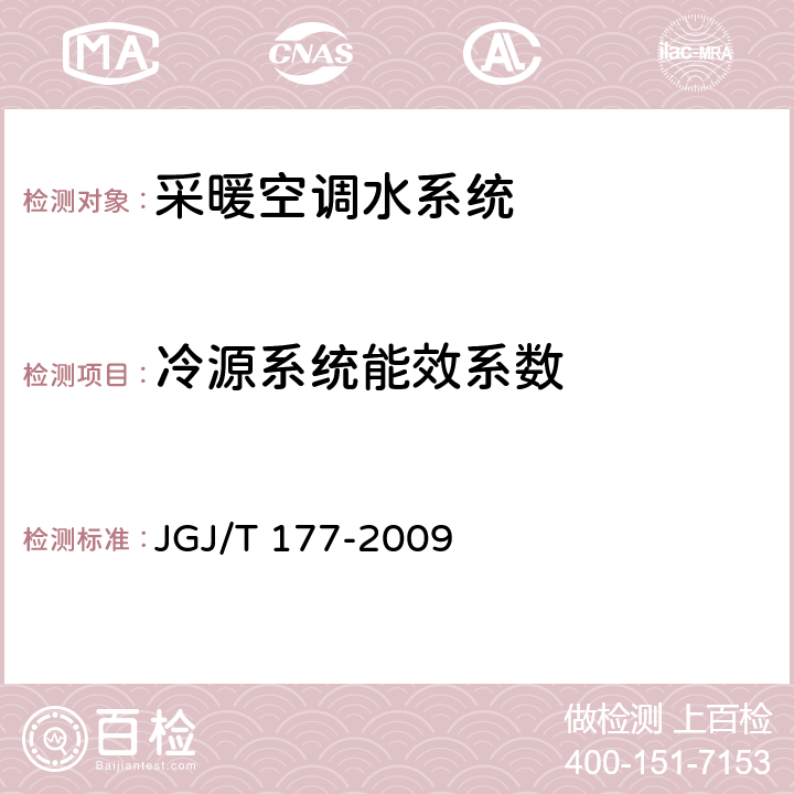 冷源系统能效系数 《公共建筑节能检测标准》 JGJ/T 177-2009 （8.6、附录C）