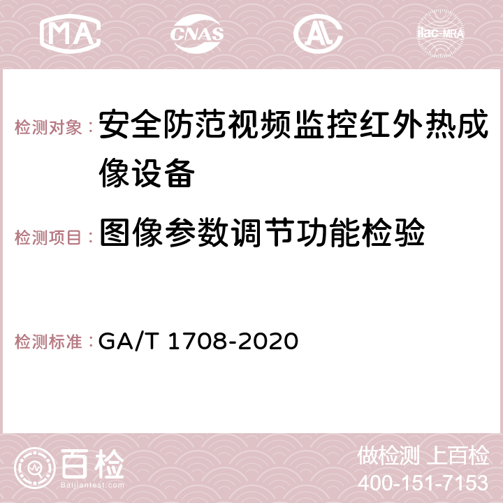 图像参数调节功能检验 安全防范视频监控红外热成像设备 GA/T 1708-2020 6.3.3