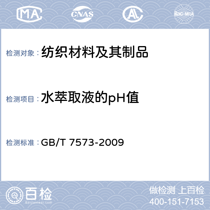 水萃取液的pH值 纺织品 水萃取液pH值的测定 GB/T 7573-2009