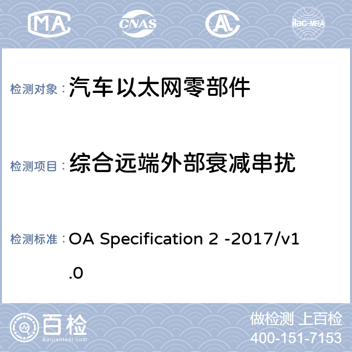 综合远端外部衰减串扰 IEEE 100BASE-T1通信信道定义 OA Specification 2 -2017/v1.0 5.2.3