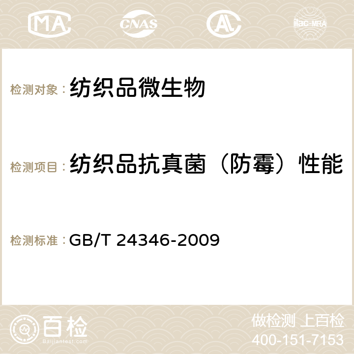 纺织品抗真菌（防霉）性能 纺织品 防霉性能的评价 GB/T 24346-2009