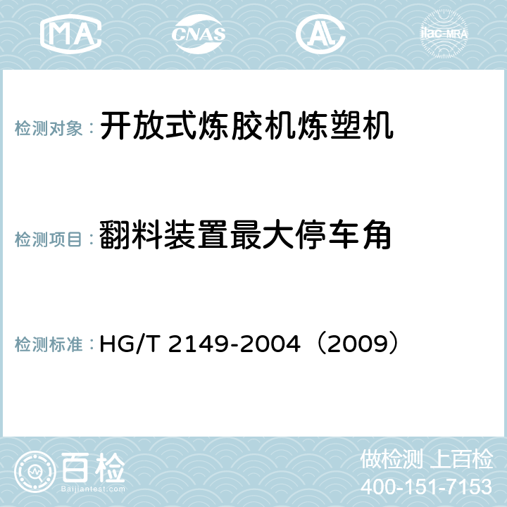 翻料装置最大停车角 开放式炼胶机炼塑机检测方法 HG/T 2149-2004（2009） 3.8.2