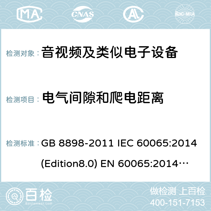 电气间隙和爬电距离 音频、视频及类似电子设备 安全要求 GB 8898-2011 IEC 60065:2014(Edition8.0) EN 60065:2014 UL 60065 Ed.8(2015) AS/NZS 60065:2012+A1:2015 13.0
