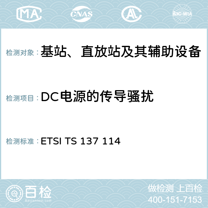 DC电源的传导骚扰 通用移动通信系统（UMTS）；LTE；有源天线系统（AAS）基站（BS）电磁兼容性（EMC） ETSI TS 137 114 8.3