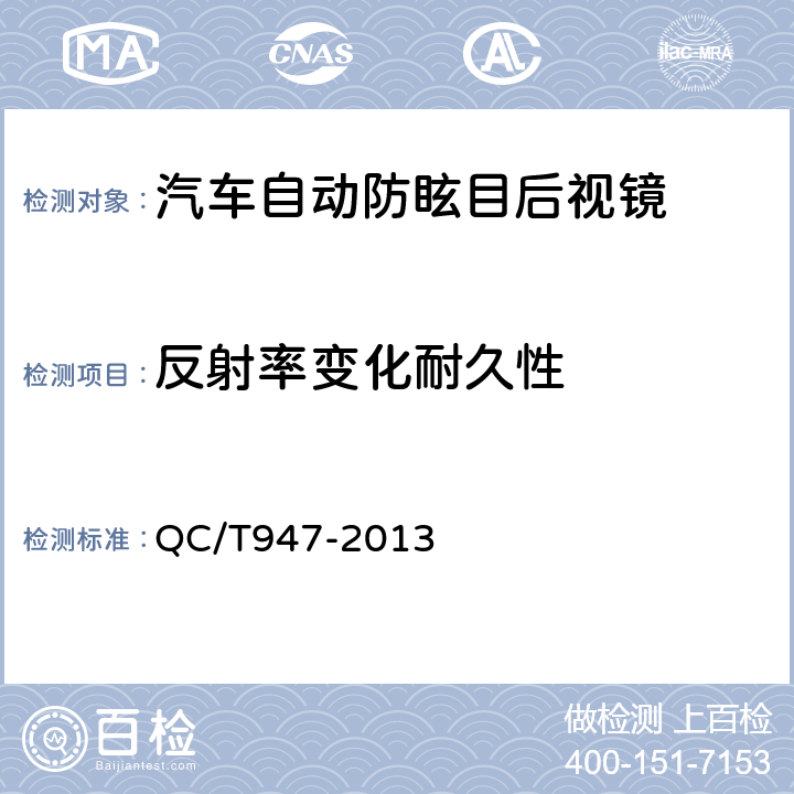 反射率变化耐久性 汽车自动防眩目后视镜技术条件 QC/T947-2013 5.11