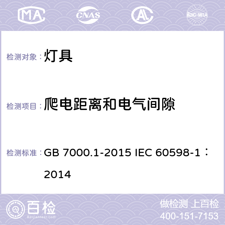 爬电距离和电气间隙 灯具 第1部分: 一般要求与试验 GB 7000.1-2015 IEC 60598-1：2014 11