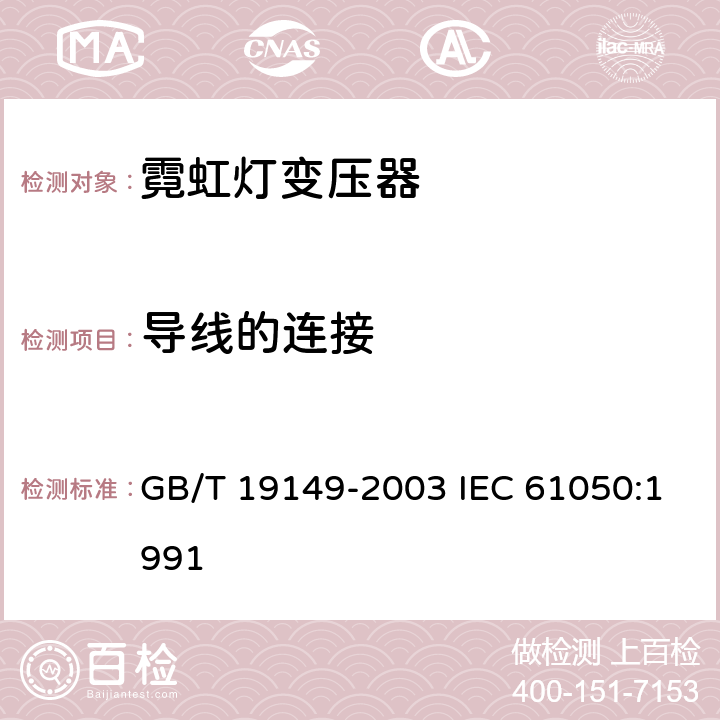 导线的连接 空载输出电压超过 1000V 的管形放电灯用变压器（霓虹灯变压器）一般要求和安全要求 GB/T 19149-2003 IEC 61050:1991 17