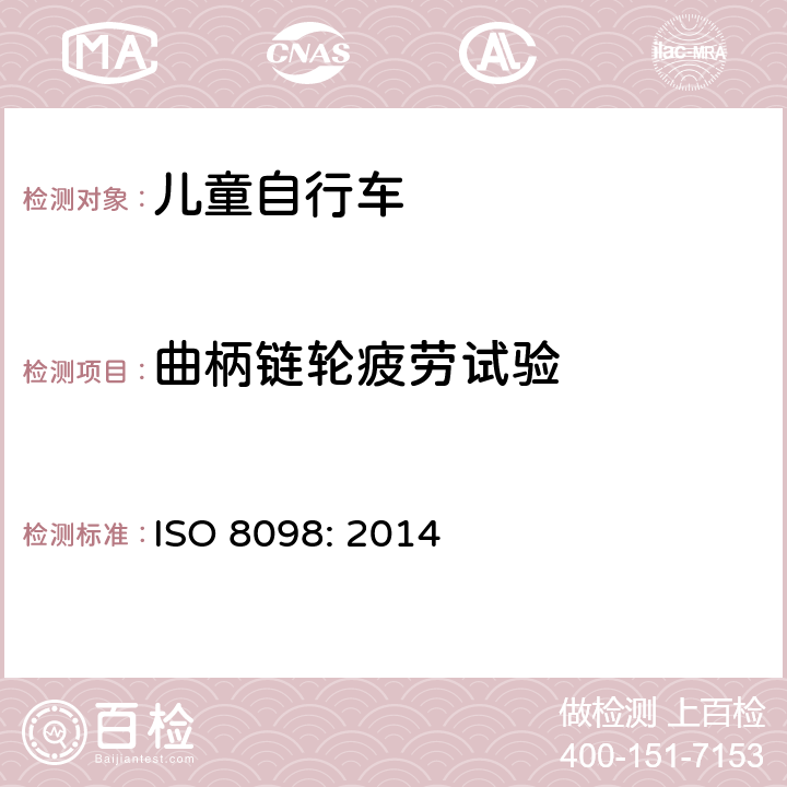 曲柄链轮疲劳试验 ISO 8098:2014 自行车——儿童自行车的安全要求 ISO 8098: 2014 4.13.6