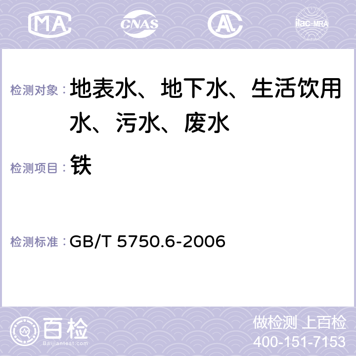 铁 生活饮用水标准检验方法 金属指标 GB/T 5750.6-2006 2.1 铁 原子吸收分光光度法