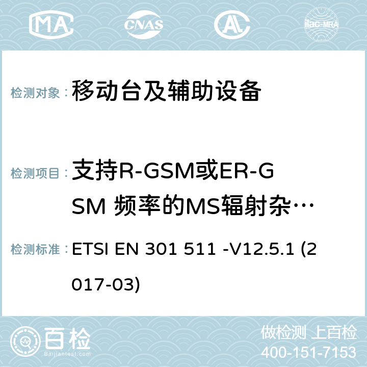 支持R-GSM或ER-GSM 频率的MS辐射杂散——业务模式 ETSI EN 301 511 全球移动通信系统(GSM);移动台(MS)设备;欧盟指令2014/53 / 3.2条包含的必要需求协调标准  -V12.5.1 (2017-03) 5.3.18