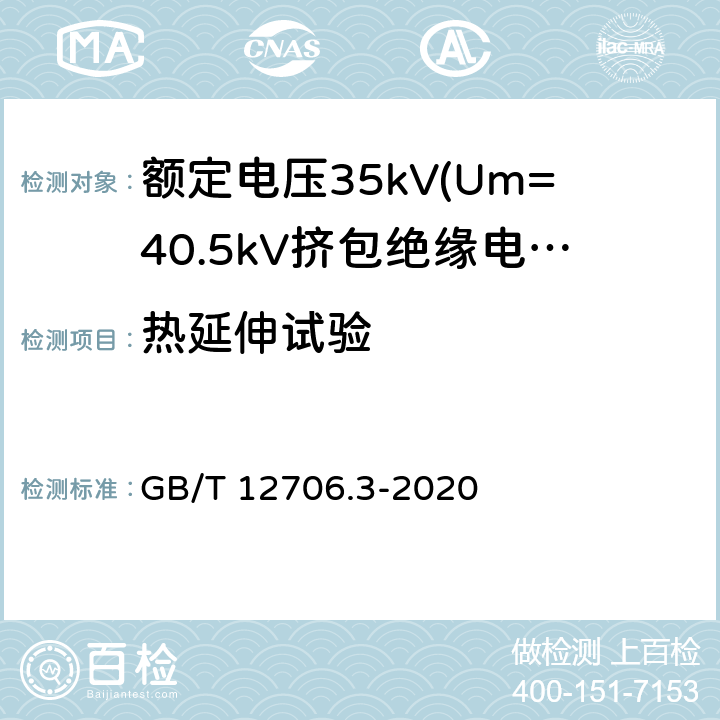 热延伸试验 额定电压1kV(Um=1.2kV)到35kV(Um=40.5kV)挤包绝缘电力电缆及附件 第3部分:额定电压35kV(Um=40.5kV)电缆 GB/T 12706.3-2020 17.10