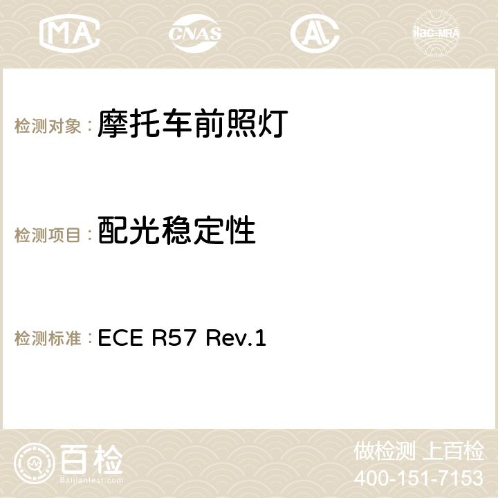 配光穩(wěn)定性 關(guān)于批準(zhǔn)摩托車及類似車輛前照燈的統(tǒng)一規(guī)定 ECE R57 Rev.1