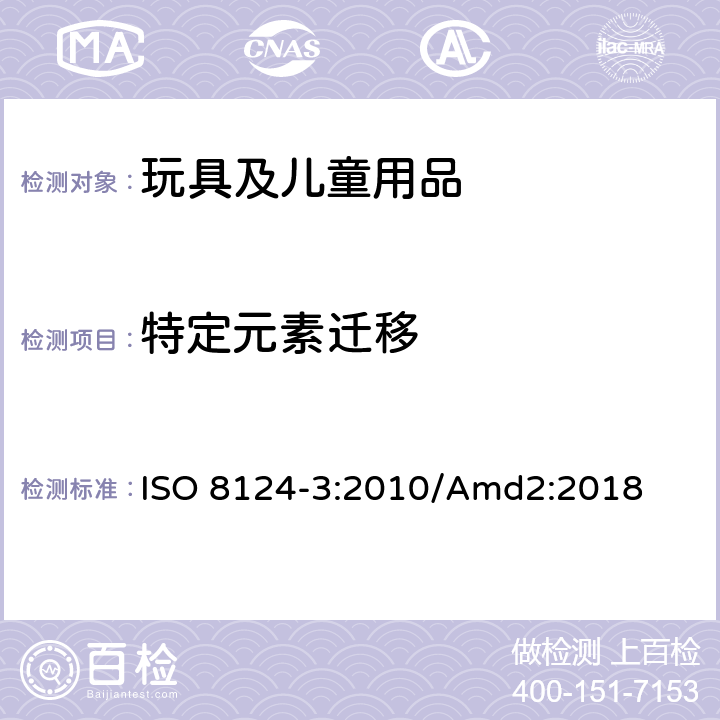 特定元素迁移 玩具安全 第三部分：某些元素的转移 ISO 8124-3:2010/Amd2:2018