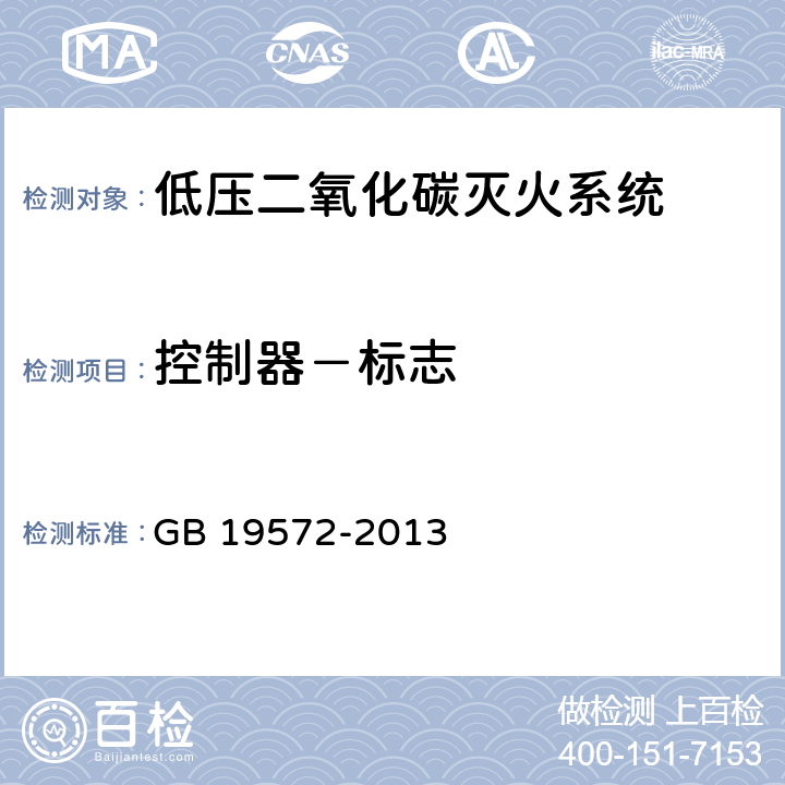 控制器－标志 《低压二氧化碳灭火系统及部件》 GB 19572-2013 6.9.4