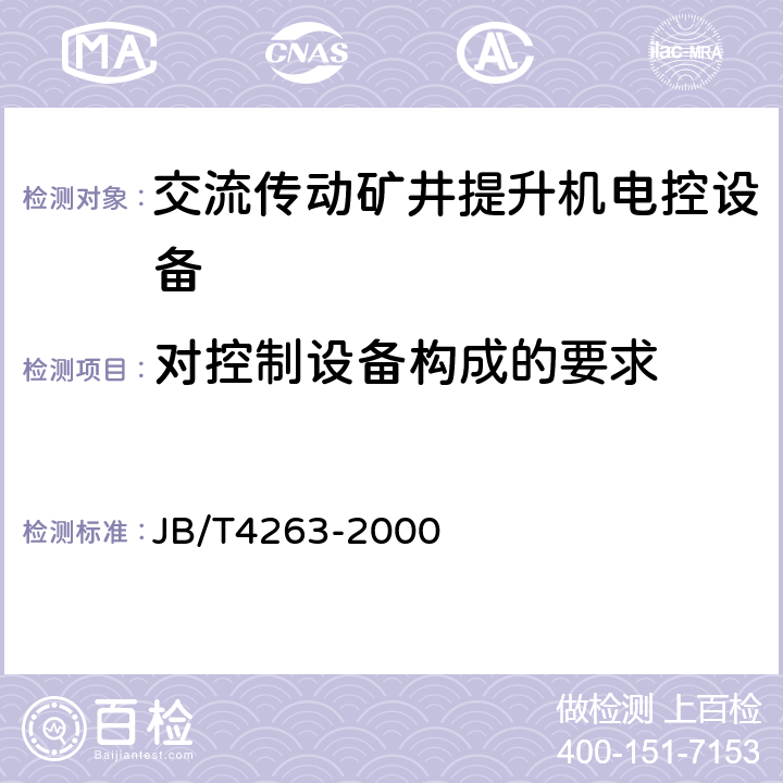 对控制设备构成的要求 交流传动矿井提升机电控设备技术条件 JB/T4263-2000