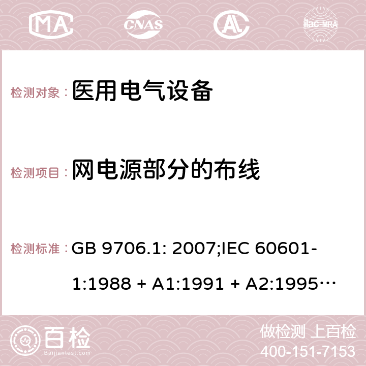 网电源部分的布线 医用电气设备 第一部分：安全通用要求 GB 9706.1: 2007;
IEC 60601-1:1988 + A1:1991 + A2:1995;
EN 60601-1:1990+A1:1993+A2:1995 57.8