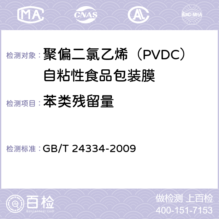 苯类残留量 聚偏二氯乙烯（PVDC）自粘性食品包装膜 GB/T 24334-2009