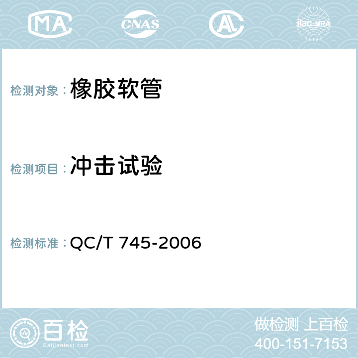 冲击试验 液化石油气汽车橡胶管路 QC/T 745-2006 5.10