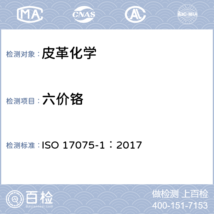 六价铬 皮革检测 六价铬含量的测定 第1部分：显色法 ISO 17075-1：2017