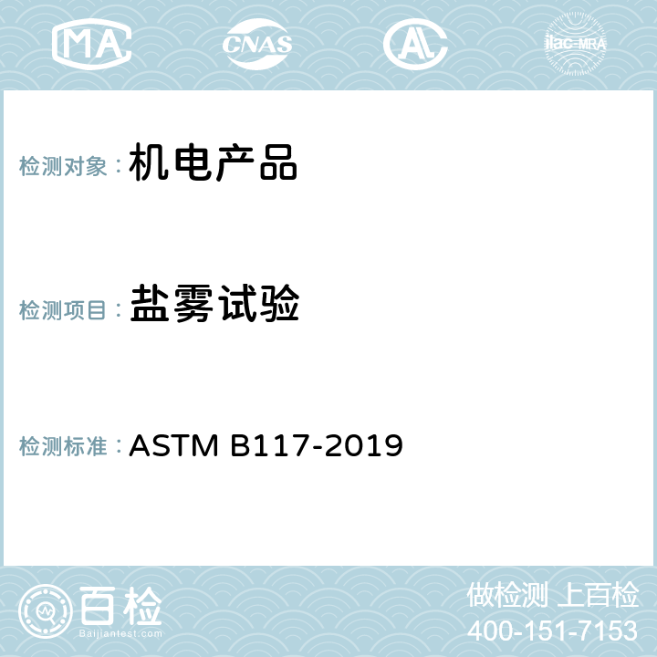 盐雾试验 盐雾试验设备使用规范 ASTM B117-2019