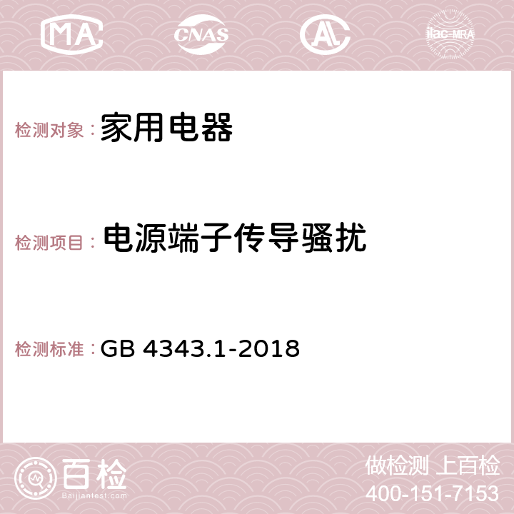 电源端子传导骚扰 家用电器、电动工具和类似器具的电磁兼容要求 第1部分 发射 GB 4343.1-2018 4.1.1