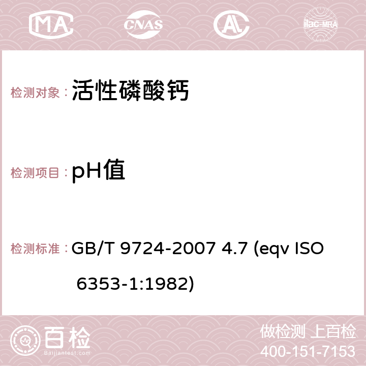 pH值 化学试剂 pH值测定通则 GB/T 9724-2007 4.7 (eqv ISO 6353-1:1982)