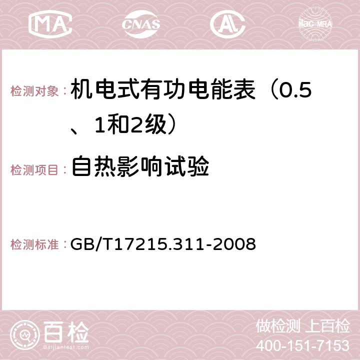 自热影响试验 交流电测量设备 特殊要求 第11部分:机电式有功电能表(0.5、1和2级） GB/T17215.311-2008 7.3