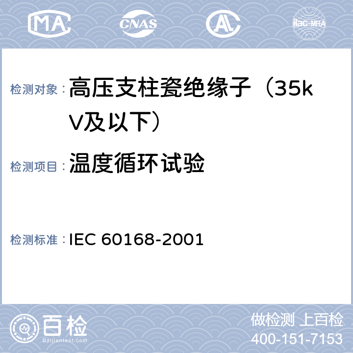 温度循环试验 标称电压1000V以上系统用室内和室外陶瓷材料或玻璃支柱绝缘子的试验 IEC 60168-2001 5.4