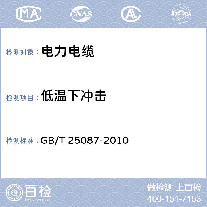 低温下冲击 道路车辆 圆形、屏蔽和非屏蔽的60V和600V多芯护套电缆 GB/T 25087-2010 8.2