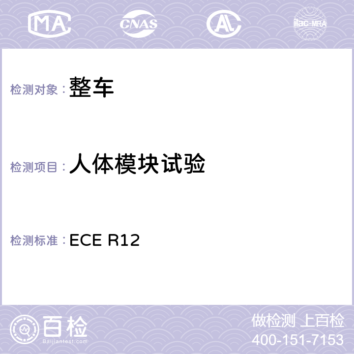 人体模块试验 关于就碰撞中防止转向机构伤害驾驶员方面批准车辆的统一规定 ECE R12 附录4