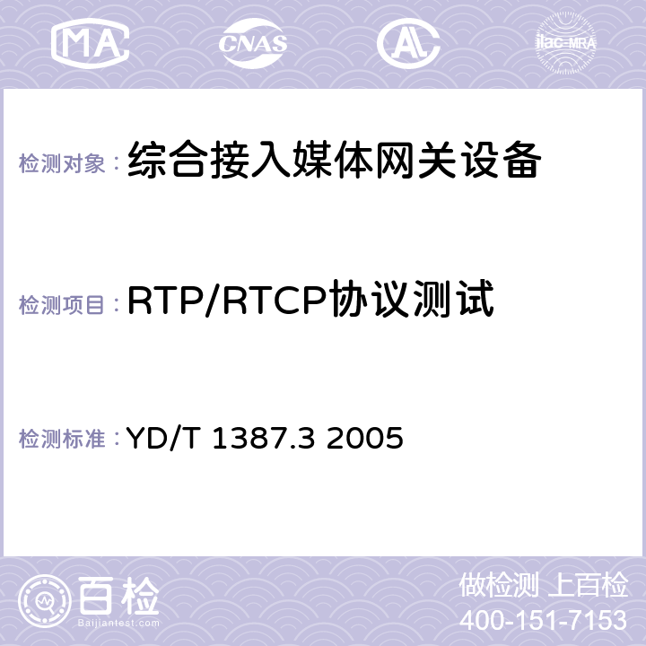RTP/RTCP协议测试 媒体网关设备测试方法——综合接入媒体网关 YD/T 1387.3 2005 7.7