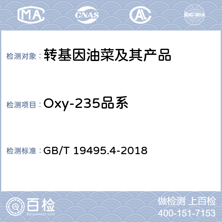 Oxy-235品系 转基因产品检测 实时荧光定性聚合酶链式反应（PCR）检测方法 GB/T 19495.4-2018