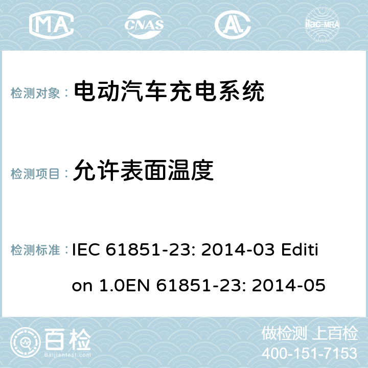 允许表面温度 电动车辆传导充电系统第23部分：直流电动汽车充电桩 IEC 61851-23: 2014-03 Edition 1.0EN 61851-23: 2014-05 11.9