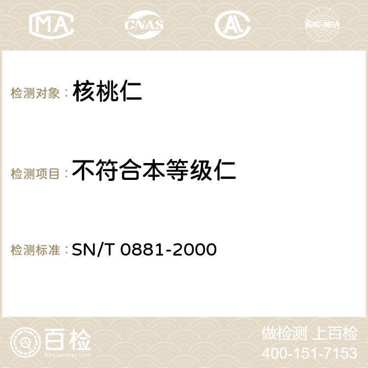 不符合本等级仁 进出口核桃仁检验规程 SN/T 0881-2000