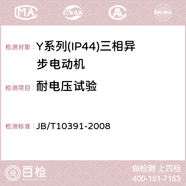 耐电压试验 Y系列(IP44)三相异步电动机技术条件(机座号80～355） JB/T10391-2008 5.2d