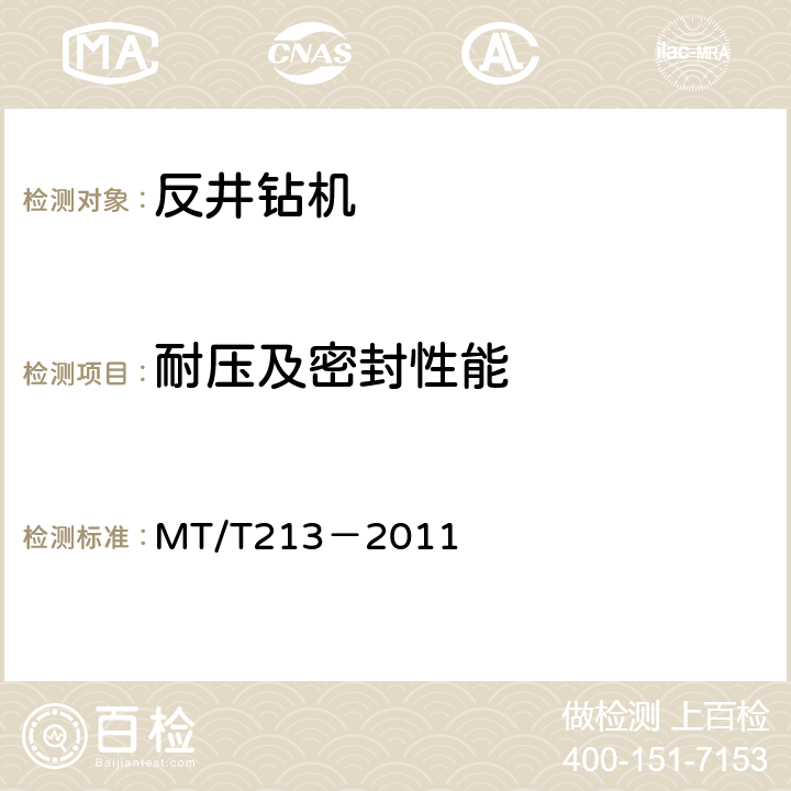 耐压及密封性能 煤矿用反井钻机通用技术条件 MT/T213－2011