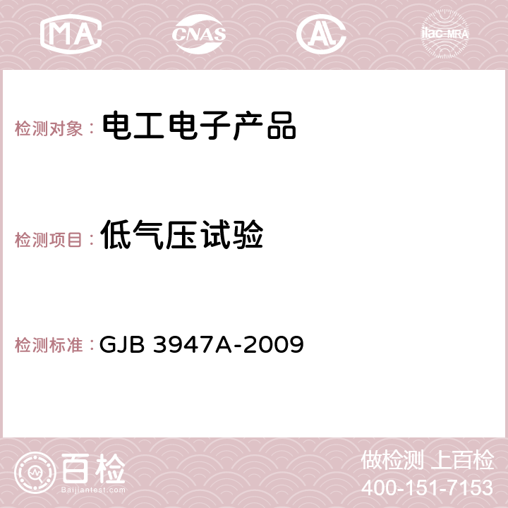 低气压试验 军用电子测试设备通用规范 GJB 3947A-2009 4.6.5.2