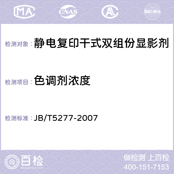 色调剂浓度 JB/T 5277-2007 静电复印干式双组份显影剂