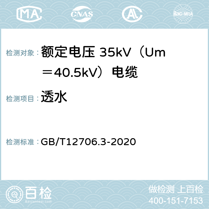 透水 额定电压 1kV（Um＝1.2kV）到 35kV（Um＝40.5kV）挤包绝缘电力电缆及附件 第3部分：额定电压 35kV（Um＝40.5kV）电缆 GB/T12706.3-2020 19.24